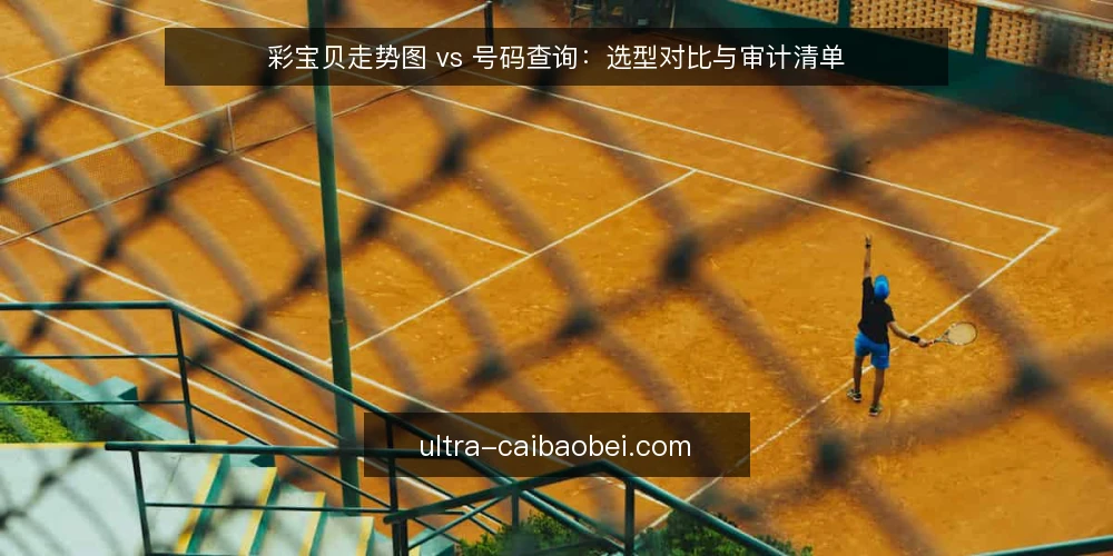 彩宝贝走势图 vs 号码查询:选型对比与审计清单 — 为何现在需要审计你的彩票工具 配图