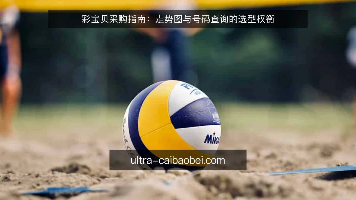 彩宝贝采购指南：走势图与号码查询的选型权衡