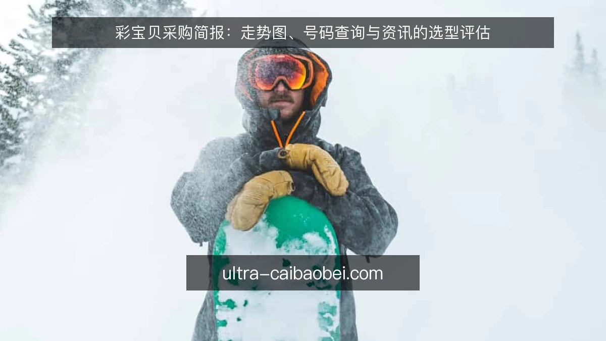 彩宝贝采购简报:走势图、号码查询与资讯的选型评估