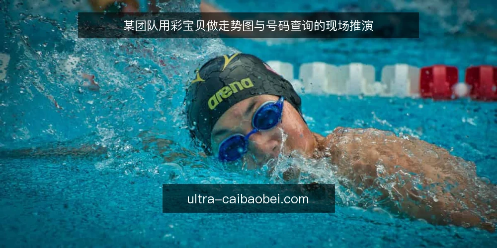 某团队用彩宝贝做走势图与号码查询的现场推演 — 现场信号：何时该看走势图 配图