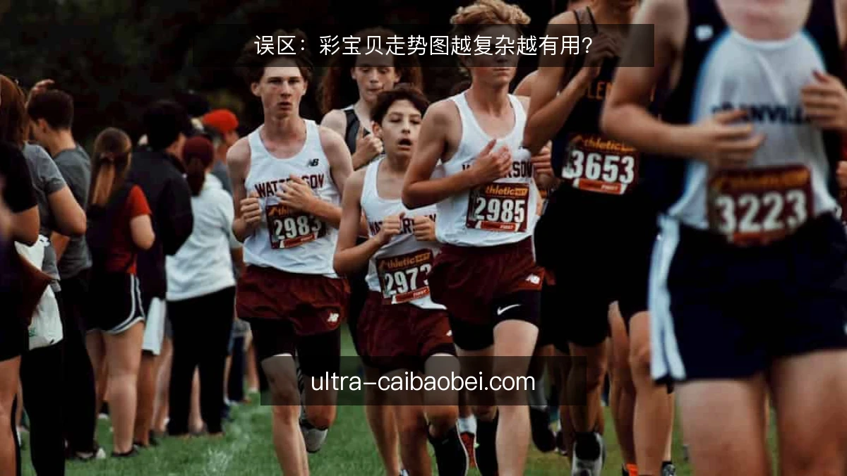 误区：彩宝贝走势图越复杂越有用？