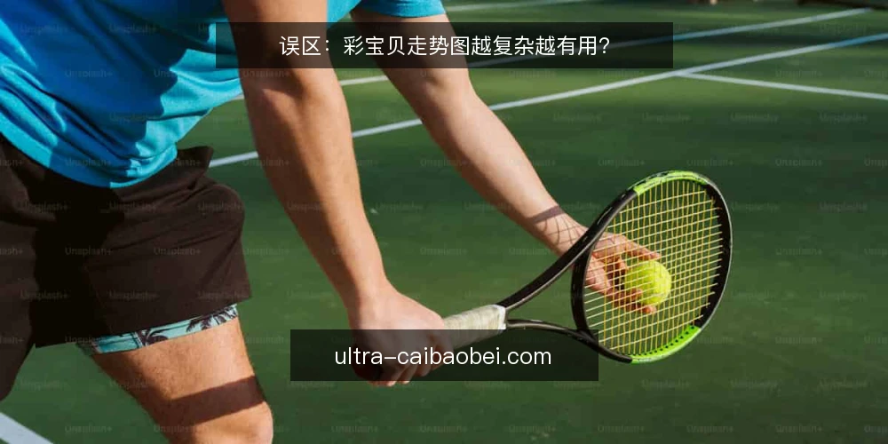 误区:彩宝贝走势图越复杂越有用? — 误区:走势图越复杂越有用 配图