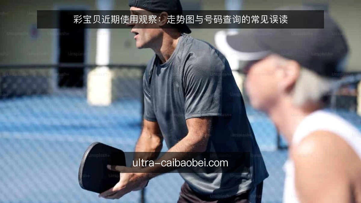 彩宝贝近期使用观察：走势图与号码查询的常见误读