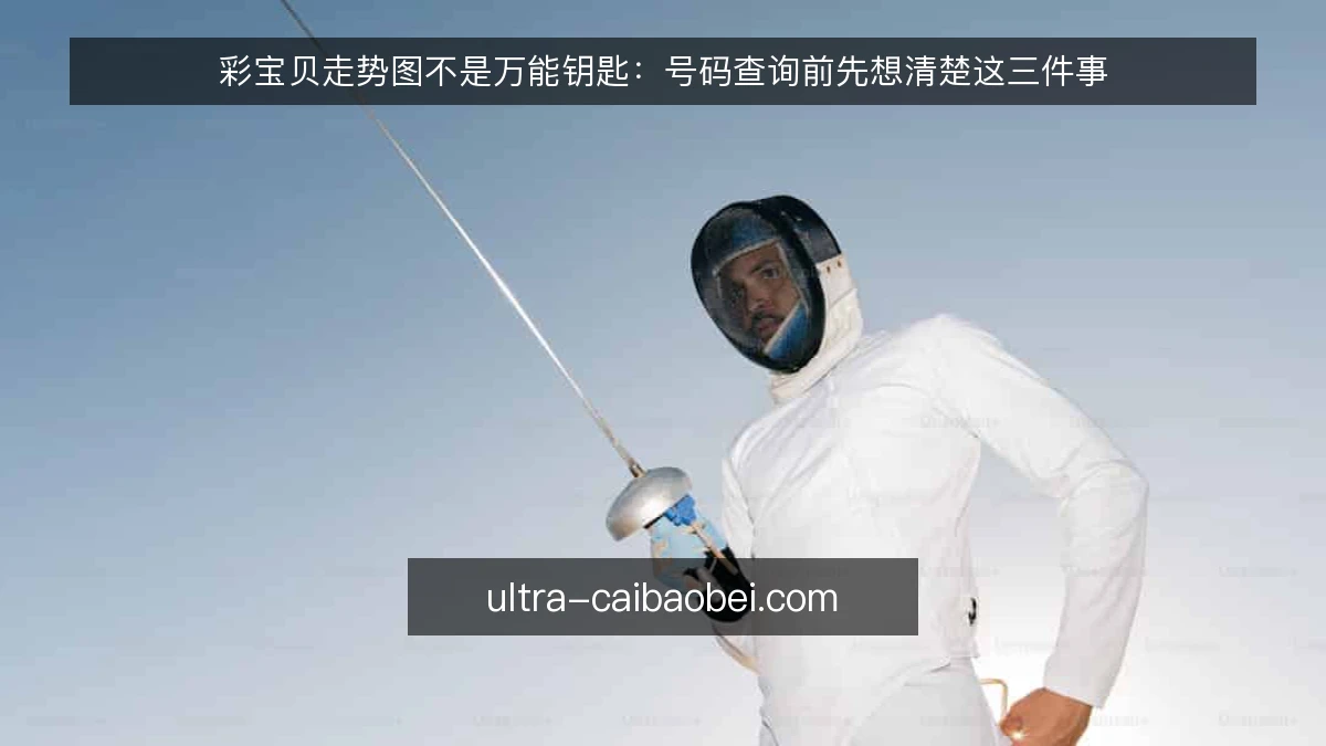彩宝贝走势图不是万能钥匙：号码查询前先想清楚这三件事