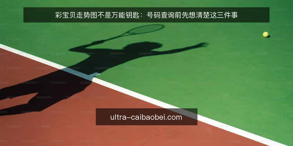 彩宝贝走势图不是万能钥匙:号码查询前先想清楚这三件事 — 先别急着打开走势图:你真正要解决的是什么问题? 配图