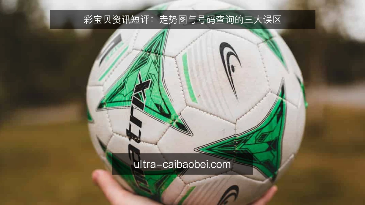 彩宝贝资讯短评：走势图与号码查询的三大误区