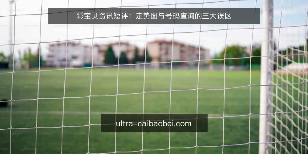 彩宝贝资讯短评:走势图与号码查询的三大误区 — 当前走势图与号码查询的使用热度 配图