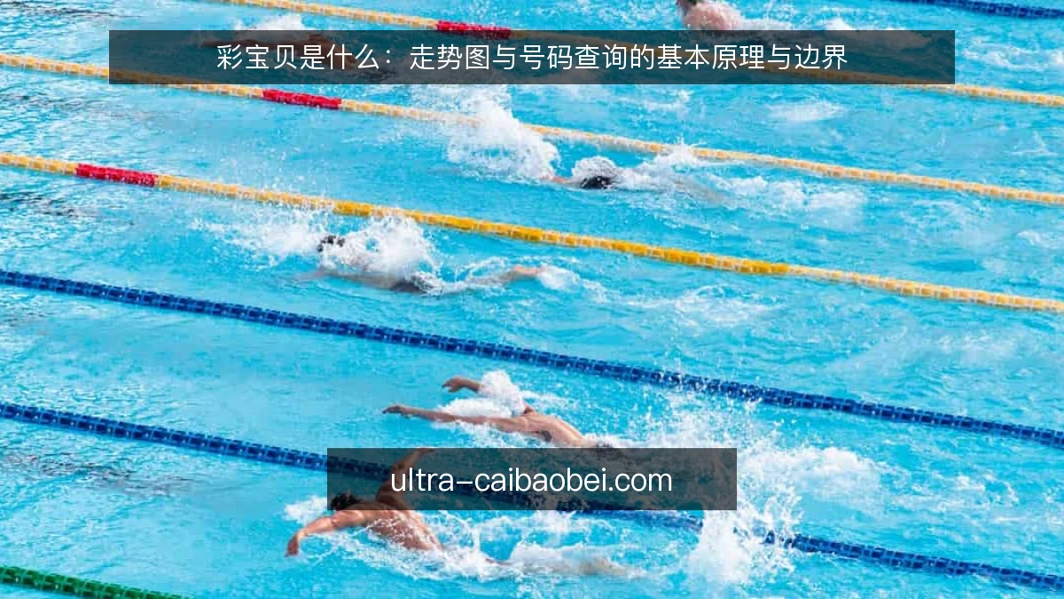 彩宝贝是什么:走势图与号码查询的基本原理与边界
