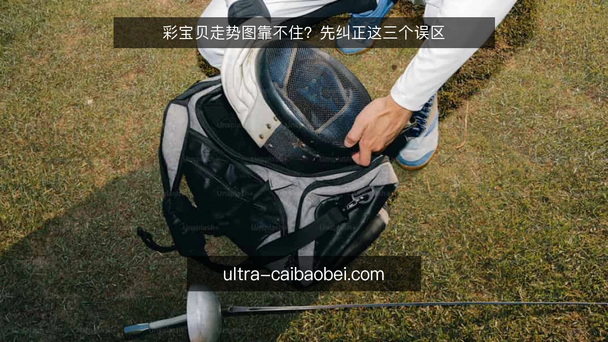 彩宝贝走势图靠不住?先纠正这三个误区