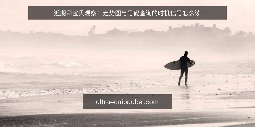近期彩宝贝观察：走势图与号码查询的时机信号怎么读 — 当前信号基线：先看彩宝贝资讯的节奏 配图