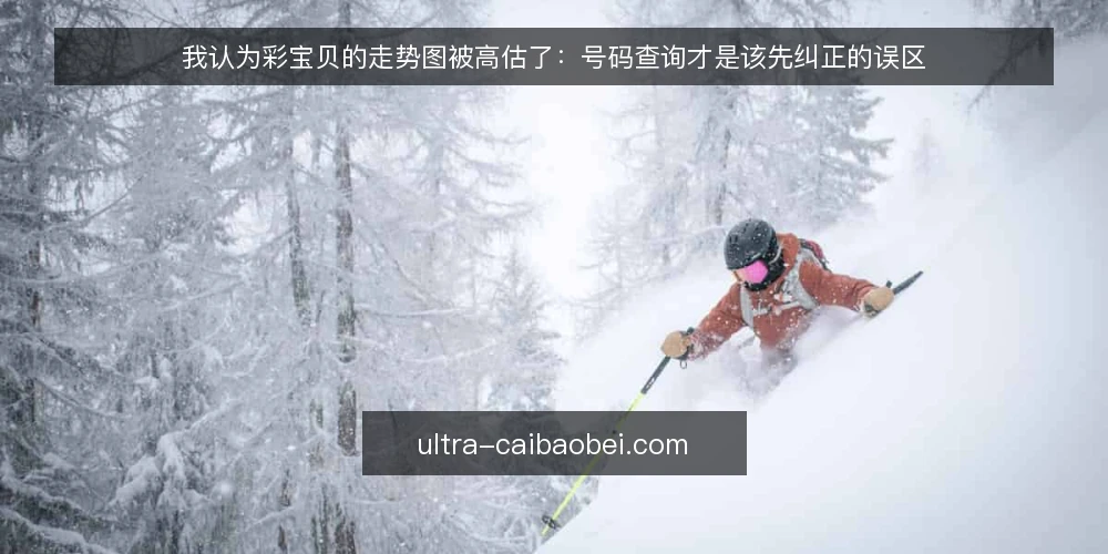 我认为彩宝贝的走势图被高估了：号码查询才是该先纠正的误区 — 先把立场说清楚：工具不是判断力 配图