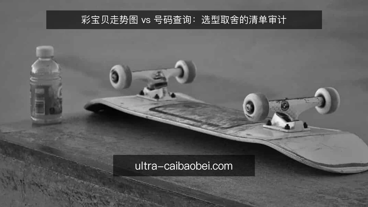彩宝贝走势图 vs 号码查询:选型取舍的清单审计