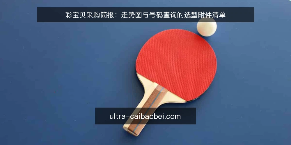 彩宝贝采购简报：走势图与号码查询的选型附件清单 — 需求界定：先明确评估范围 配图