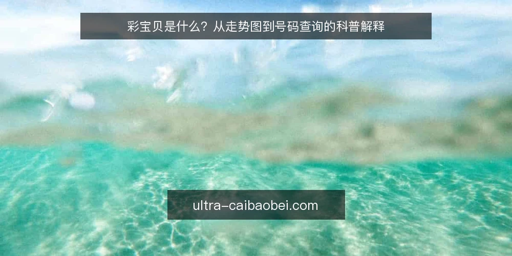 彩宝贝是什么?从走势图到号码查询的科普解释 — 彩宝贝到底指什么 配图