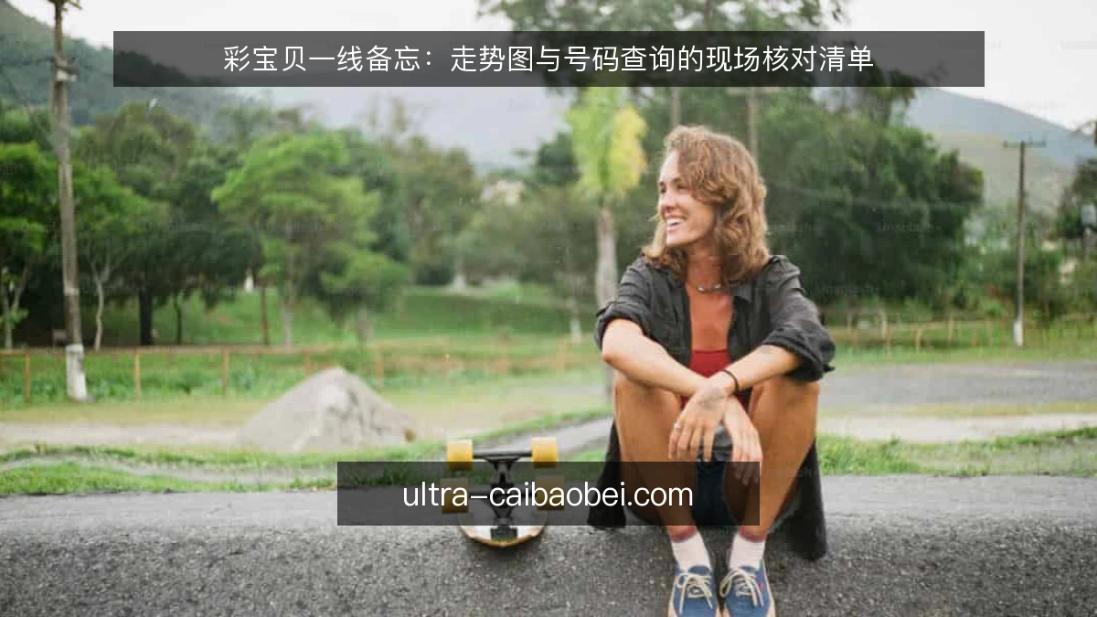彩宝贝一线备忘:走势图与号码查询的现场核对清单