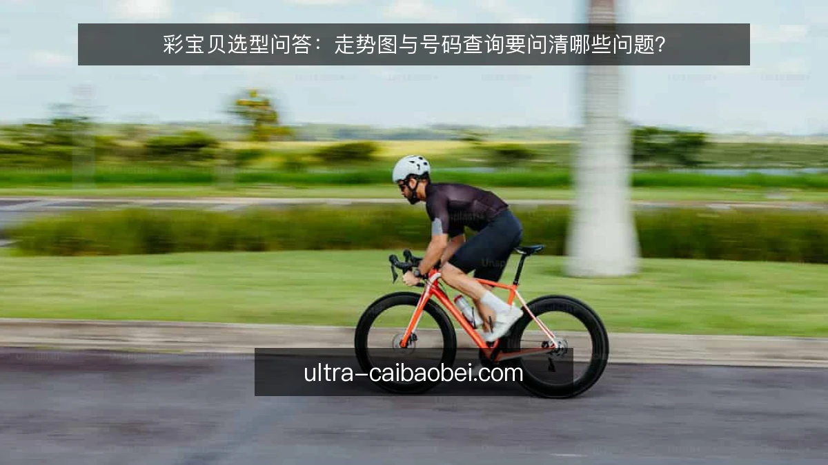 彩宝贝选型问答：走势图与号码查询要问清哪些问题？