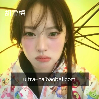 胡雪梅