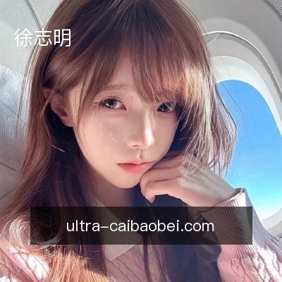 徐志明