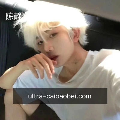 陈静